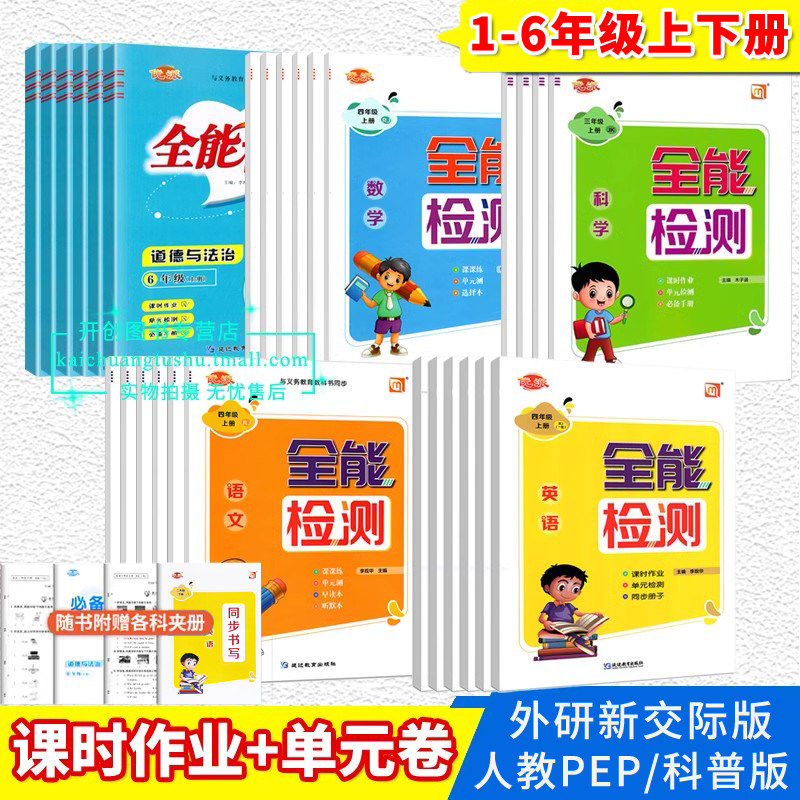 全能检测英语一起新交际PEPRj人教WY外研NJ牛津三起点PEP科普北师数学语文科学科教版道德与法治同步作业一课一练期中末测试卷