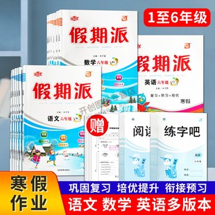 寒假作业全优假期派小学一二三四五六年级上册语文数学英语人教北师苏教西施外研科普版巩固复习培优提升预习新课作业本