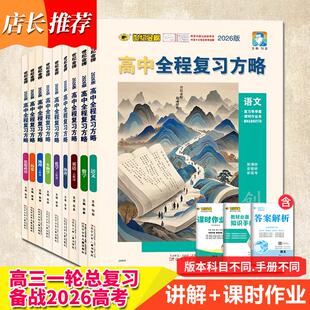 2026高考高中全程复习方略 高三一轮总复习模拟刷题必刷题新教材新高考语文数学英语物理化学生物地理政治世纪金榜