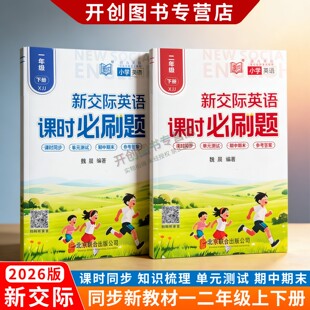 2026新版一起点新交际英语课时必刷题小学一二年级上下册课时同步知识梳理复习单元测试期末期末评估测试专项训练听力练习