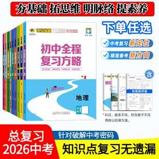 2026版初中全程复习方略语文数学英语物理化学部编人教版初中考总复习生物地理历史道德与法治复习资料初一二三中会考世纪金榜