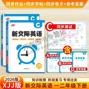 2026春全优新交际英语四合一二年级新教材同步练习册作业书写字帖素养评估测试卷子知识梳理期中期末单元测一课一练习册作业本