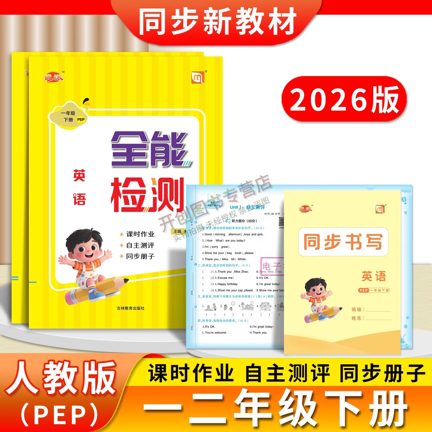 2026春彩色版全能检测英语人教版PEP一二年级同步新教材一课一练课时作业期中期末自主测评同步书写专项练习随堂测试单元卷