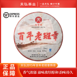 2015年天弘百年老班章普洱茶古树熟茶400克/片 正品干仓