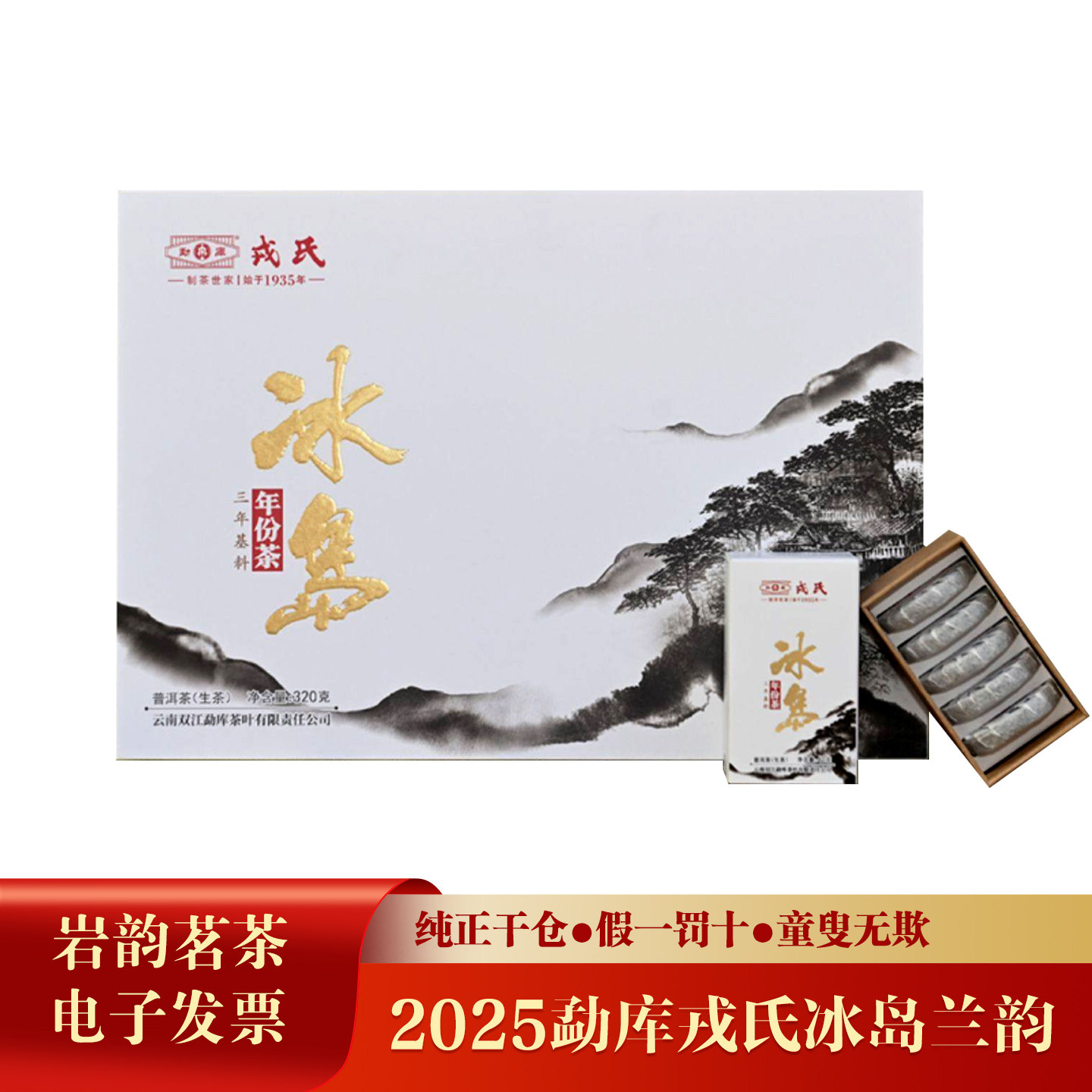 勐库戎氏2025年冰岛兰韵 普洱茶生茶320克/盒 昆明干仓冰岛三年陈,茶,普洱,淘宝优惠券,粉丝福利购,淘宝优惠卷
