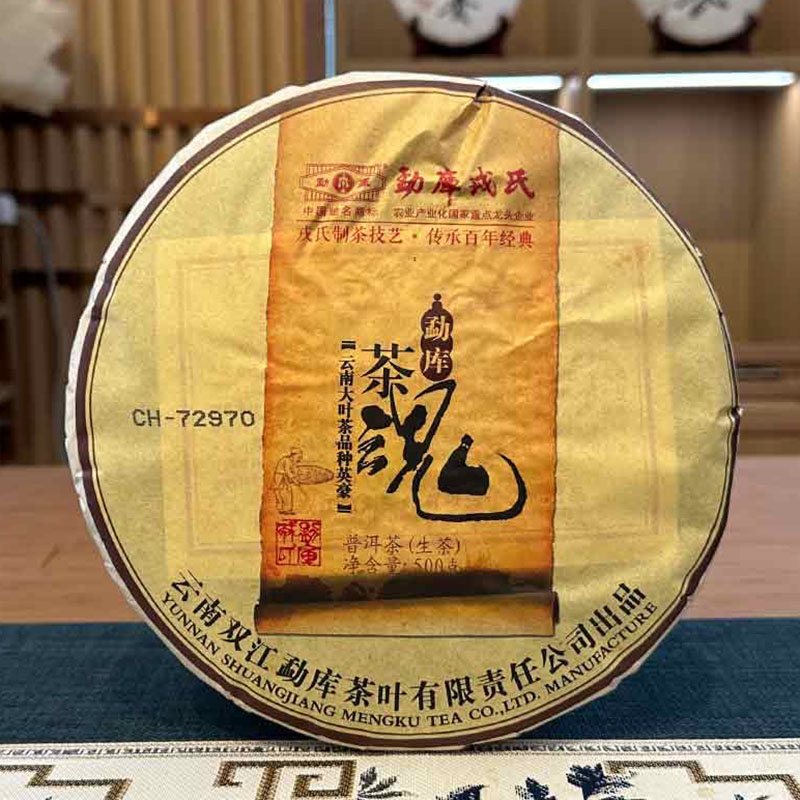 勐库戎氏2013年勐库茶魂普洱茶生茶 500g/饼 昆明干仓