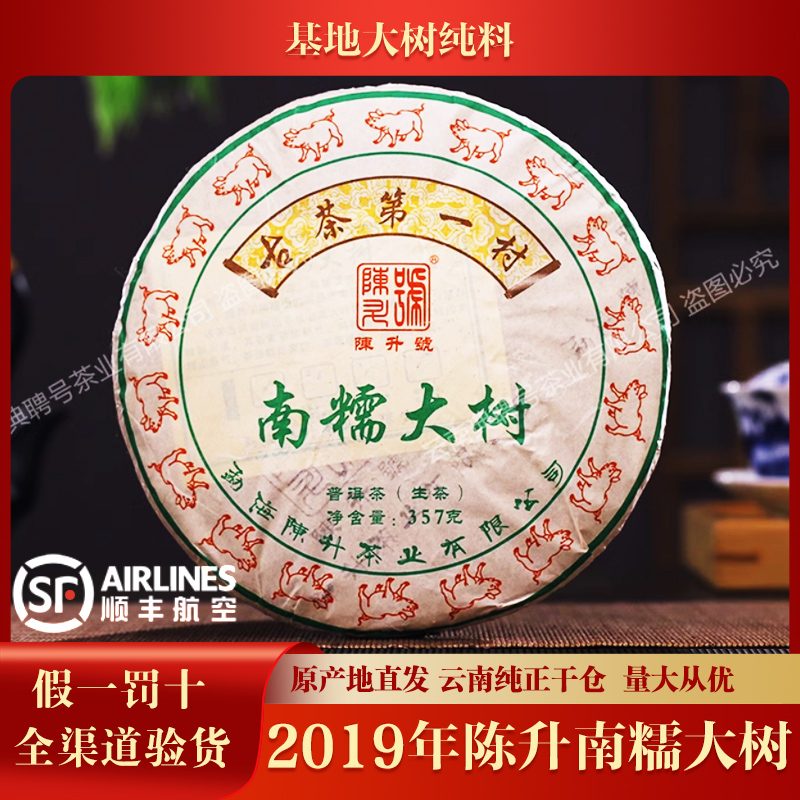 2019年陈升号南糯大树普洱茶生茶