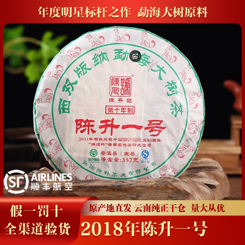 2018年陈升号普洱茶生茶357g/饼