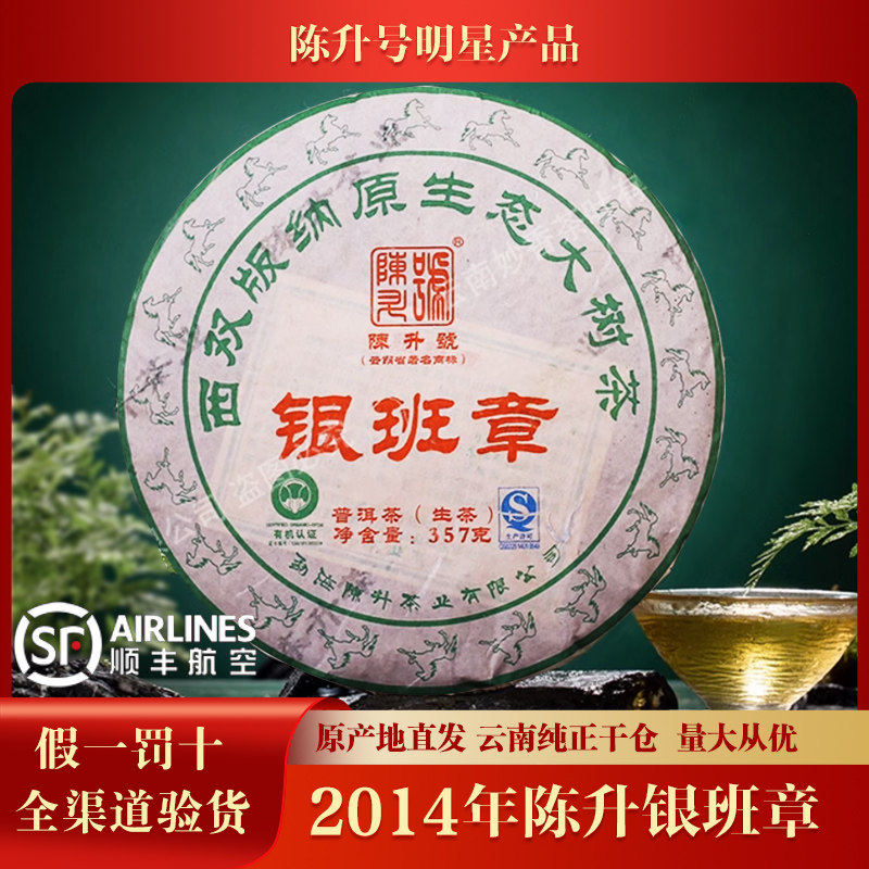 2014年陈升号班章银班章 普洱茶生茶茶饼357克/饼 云南普洱茶茶叶