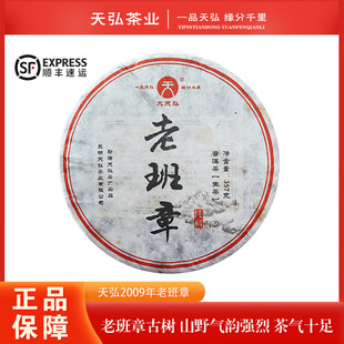 大天弘2009年天弘老班章古树纯料 普洱茶生茶 昆明干仓 357g/饼