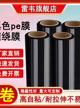 PE缠绕膜宽50cm拉伸膜黑色打包膜大卷工业保鲜膜物流保护塑料薄膜
