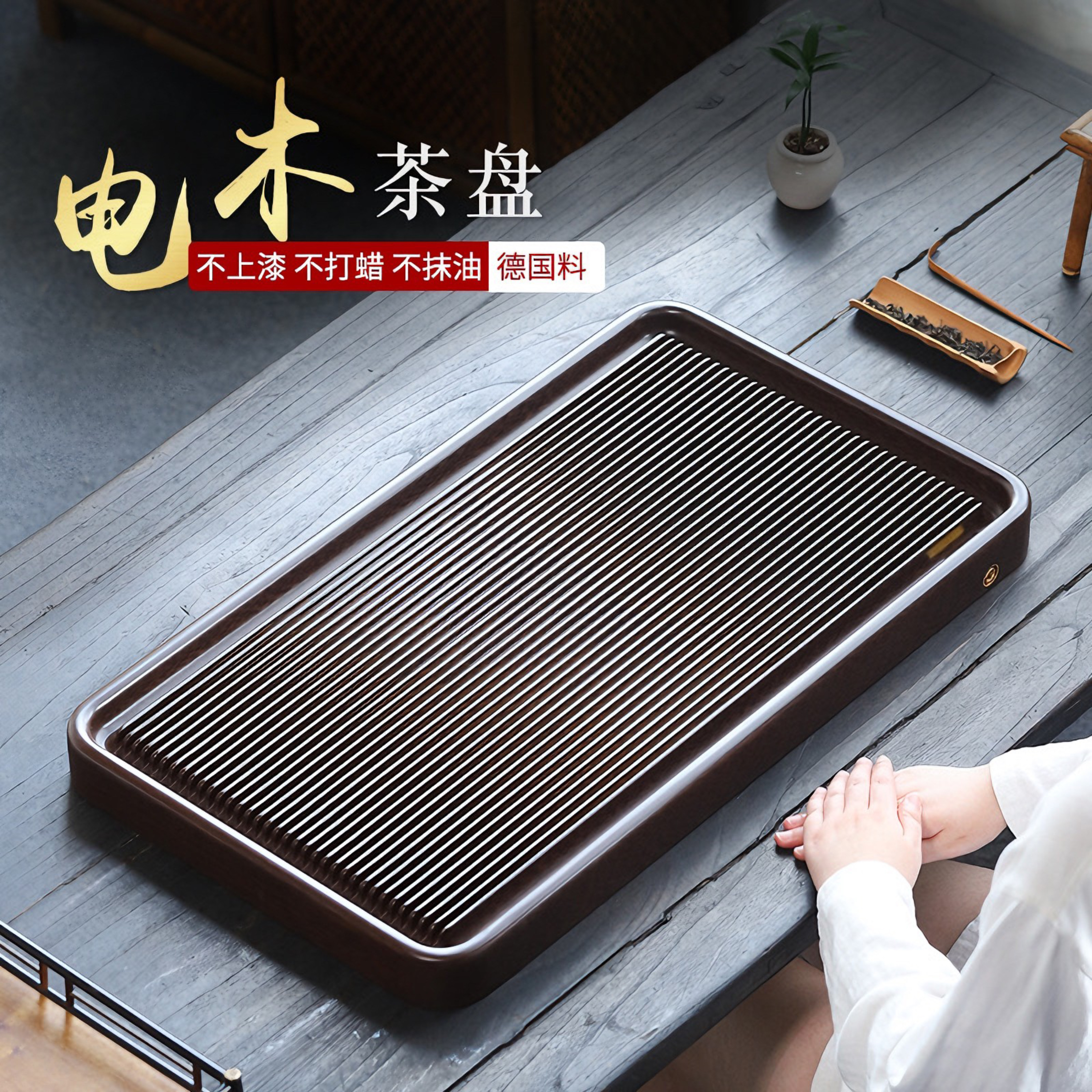 柏晟居电木茶盘家用紫檀汉唐功夫茶具德国办公室茶托海直边小茶台