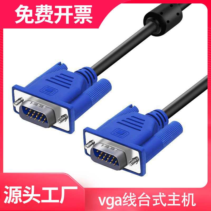 vga线台式主机 电脑连接线电视屏与视频数据传输监控投影显示器线