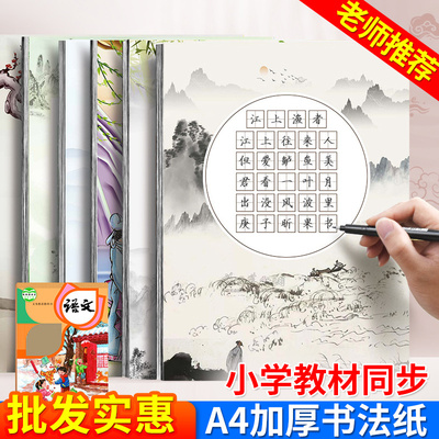 小学生专用教材配套硬笔书法作品纸米字格田字格练习纸张一二三四五六年级古诗词五言七言儿童钢笔比赛a4