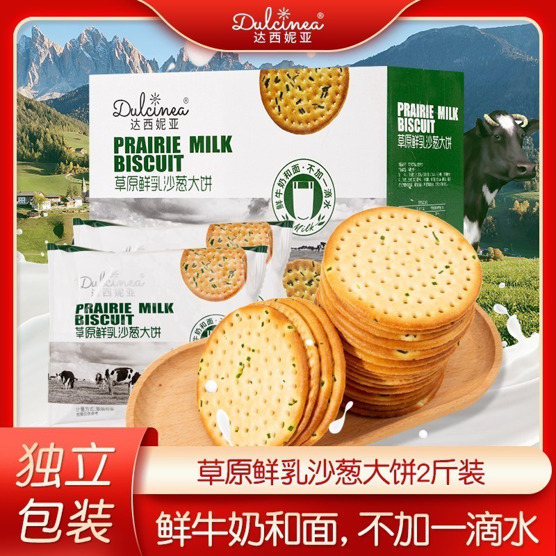 达西妮亚内蒙古特产草原鲜乳大饼沙葱味饼干零食独立小包装整箱