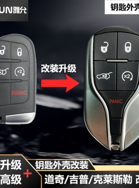 适用于吉普jeep道奇克莱斯勒智能遥控改装升级玛莎拉蒂款钥匙外壳