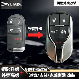 适用于吉普jeep道奇克莱斯勒智能遥控改装升级玛莎拉蒂款钥匙外壳