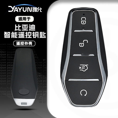 适用于比亚迪智能遥控钥匙外壳
