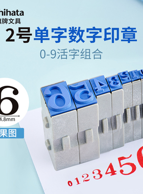 Shachihata日本旗牌2号单个数字小印章0-9数字组合印章财会用品日期编码标签号码章超市价格标签盖印EGRN-25M