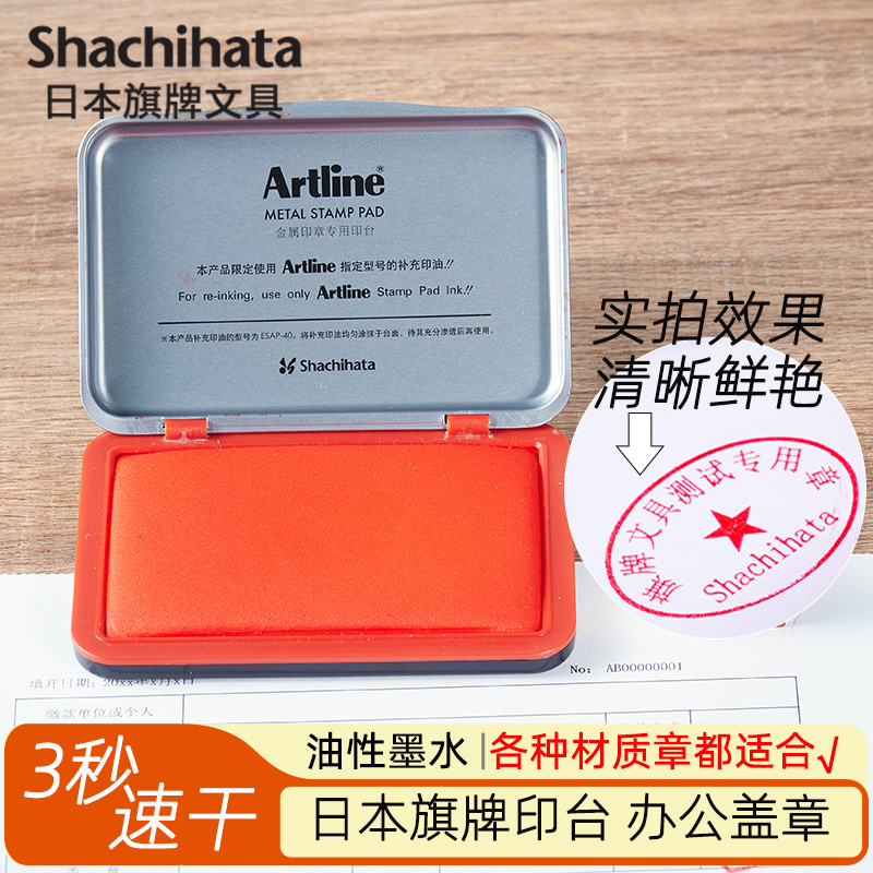 日本artline旗牌办公速干印台