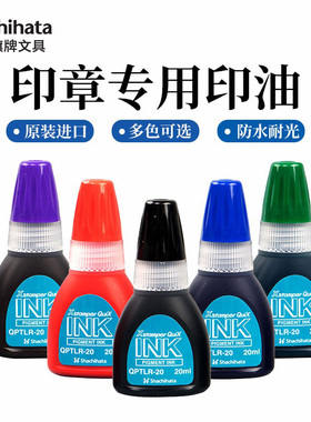 日本旗牌shachihata光敏印章Quix系列定制印章专用印油补充印油黑色红色蓝色绿色紫色印油QPTLR-20