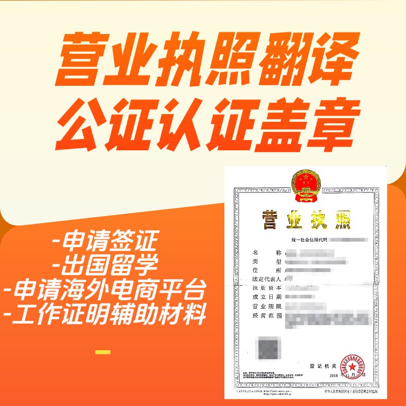 营业执照翻译有资质公正认证盖章专业翻译机构图片