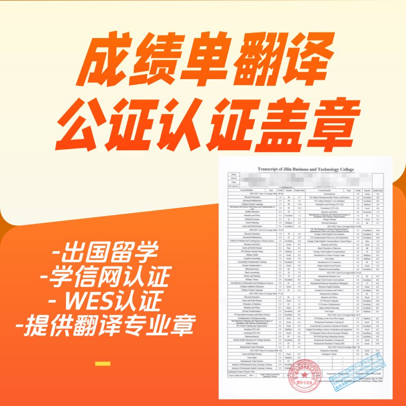 成绩单翻译有资质公正认证盖章专业翻译机构图片