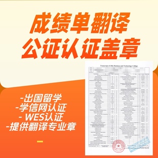 成绩单翻译有资质公正认证盖章专业翻译机构