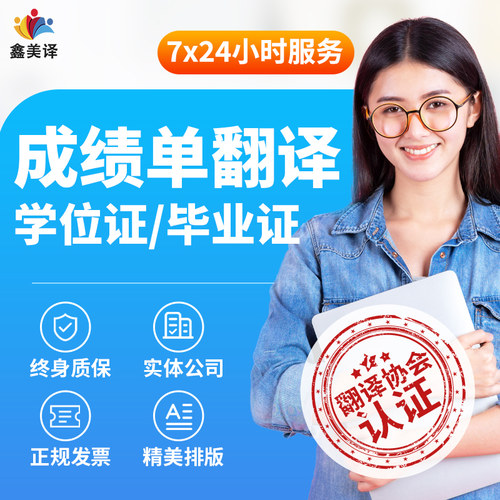 成绩翻译认证学信网英语毕业学位证