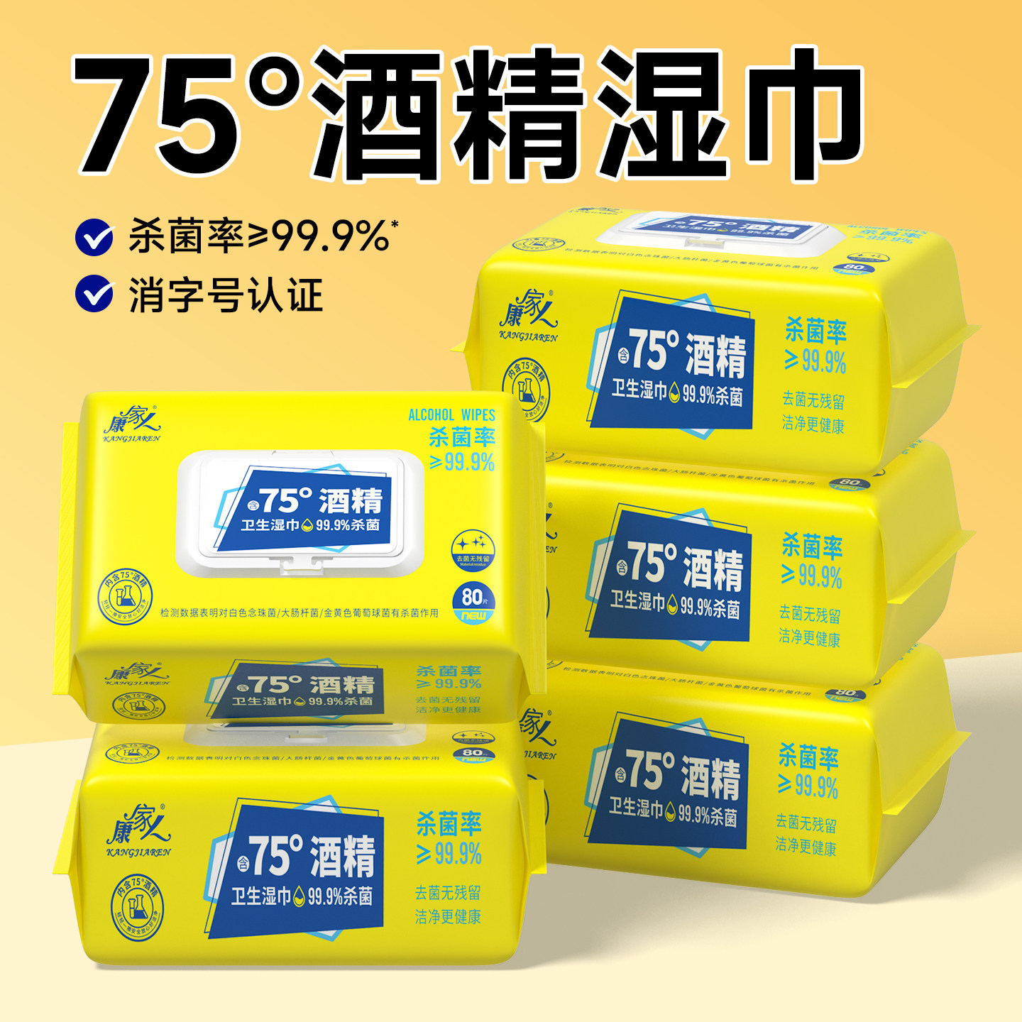 康家人75°酒精湿巾杀菌80抽大包装车用家用实惠装酒精卫生湿纸巾,洗护清洁剂/卫生巾/纸/香薰,消毒湿巾,淘宝优惠券,粉丝福利购,淘宝优惠卷