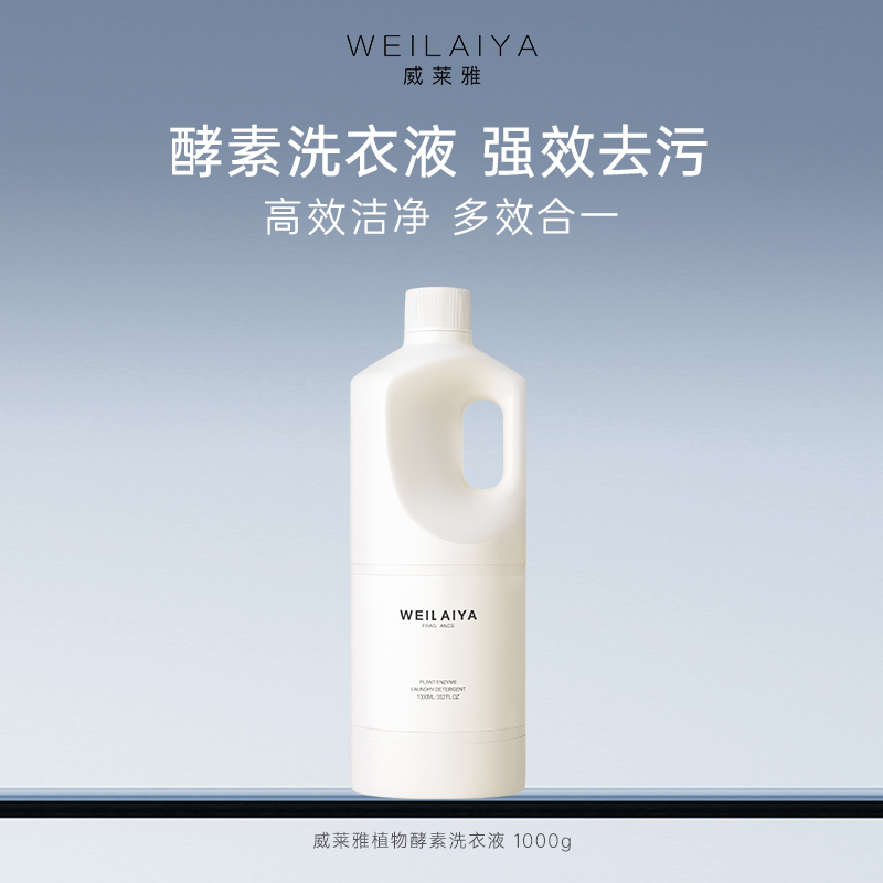 威莱雅植物酵素洗衣液大容量装