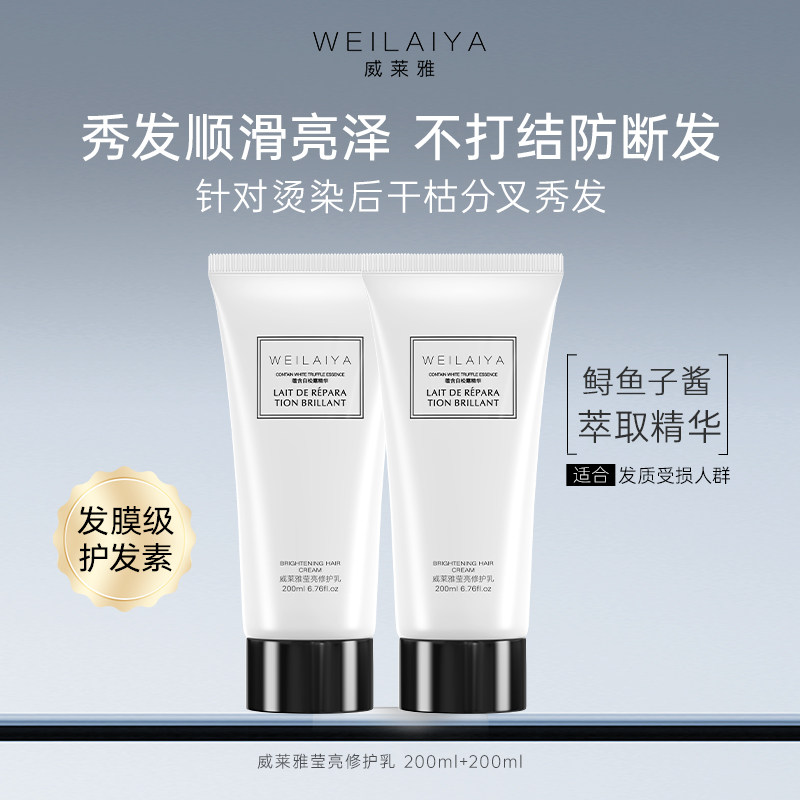 威莱雅护发素女柔顺顺滑毛躁干枯官方正品持久留香发膜染烫修护