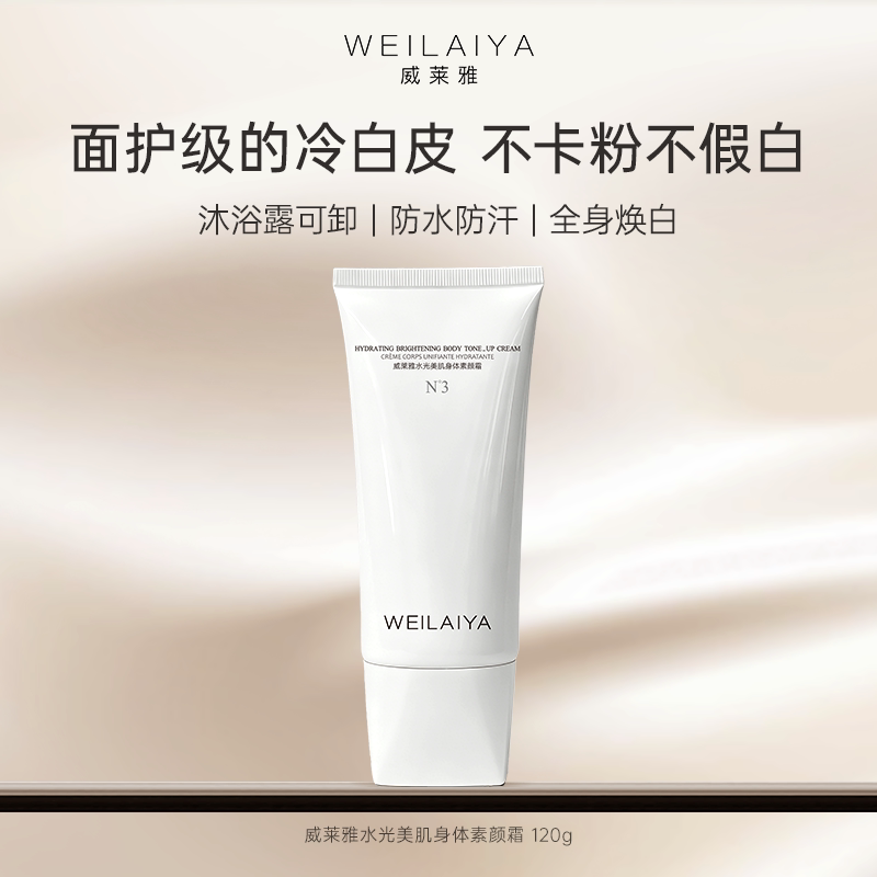 威莱雅懒人身体素颜霜脸部脖子学生党裸妆保湿隔离遮瑕三合一正品