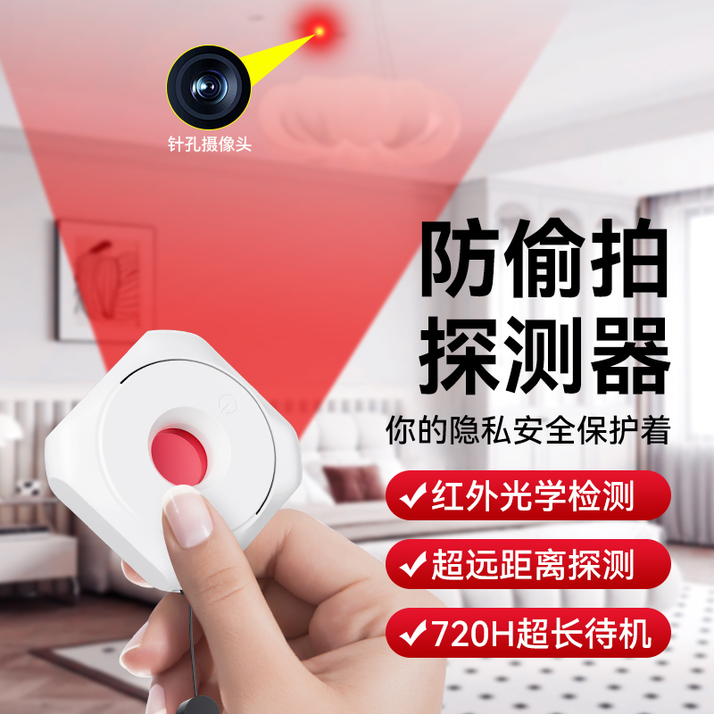 酒店防偷摄探测仪红外线信号扫描探测仪珍孔摄像头智能防拍检测仪