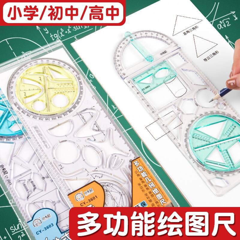 几何图形绘图尺三角尺函数尺