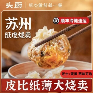 头厨苏州糯米蛋黄芝士纸皮烧麦速食早餐半成品特色手工大烧卖冷冻