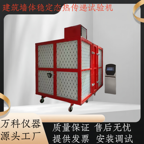 墙体稳态热传递性能试验机建筑墙体板状保温材料热传系数检测设备