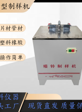 哑铃制样机塑料管材哑铃型制样靠模电动铣刀试样制备拉伸试验样条