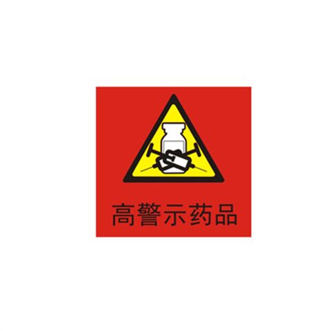 wu高警示药物标识 高警示药物标签 红黄蓝三角高危小心跌倒医院药