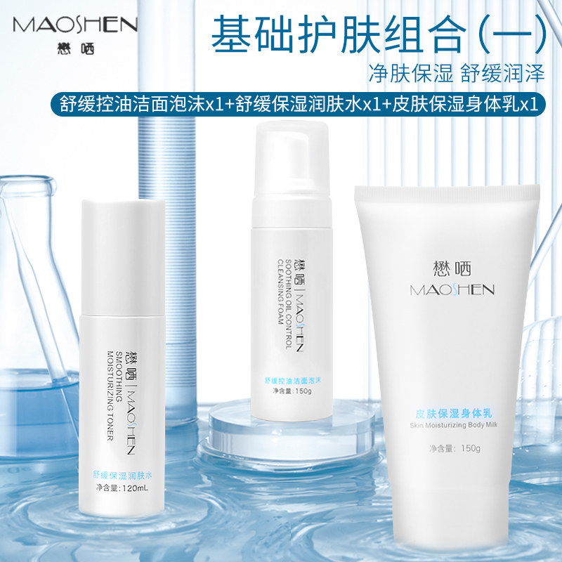 懋哂补水保湿基础护肤组合