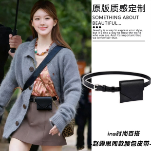 赵露思许妍同款迷你小腰包腰带女高级感裙子腰封皮带小众腰链配饰
