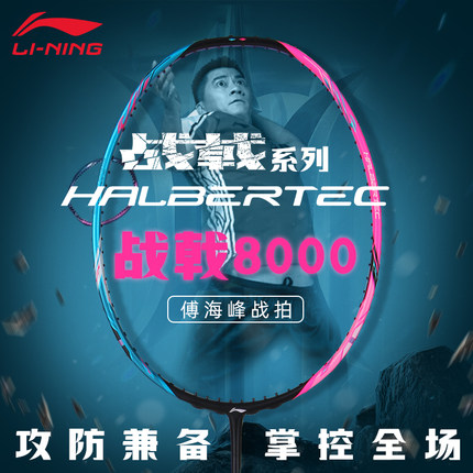 李宁羽毛球拍正品战戟8000控制型官方旗舰高端拍男全碳素纤维8千
