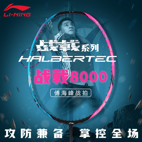 李宁战戟8000傅海峰战拍羽毛球拍