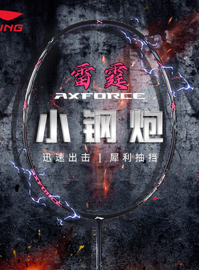 李宁羽毛球拍雷霆小钢炮旗舰正品全碳素纤维超轻80单拍学生小马达
