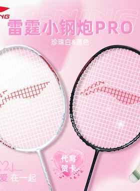 李宁羽毛球拍雷霆小钢炮PRO情人节520情侣纪念限定版新款情侣拍女