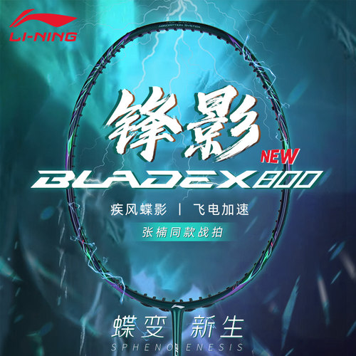李宁锋影800新品职业羽毛球拍
