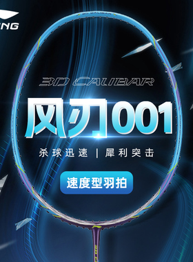 李宁羽毛球拍风刃001C全碳素速度型男女款进攻比赛训练均衡单拍