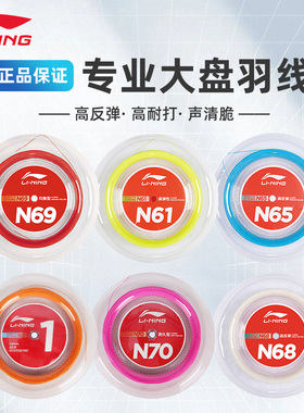 李宁羽毛球线L67高弹耐打进攻线1号5号7号 n69/65正品大盘线200米