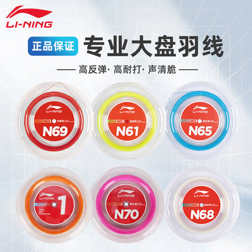 羽毛球大盘线李宁高弹耐打