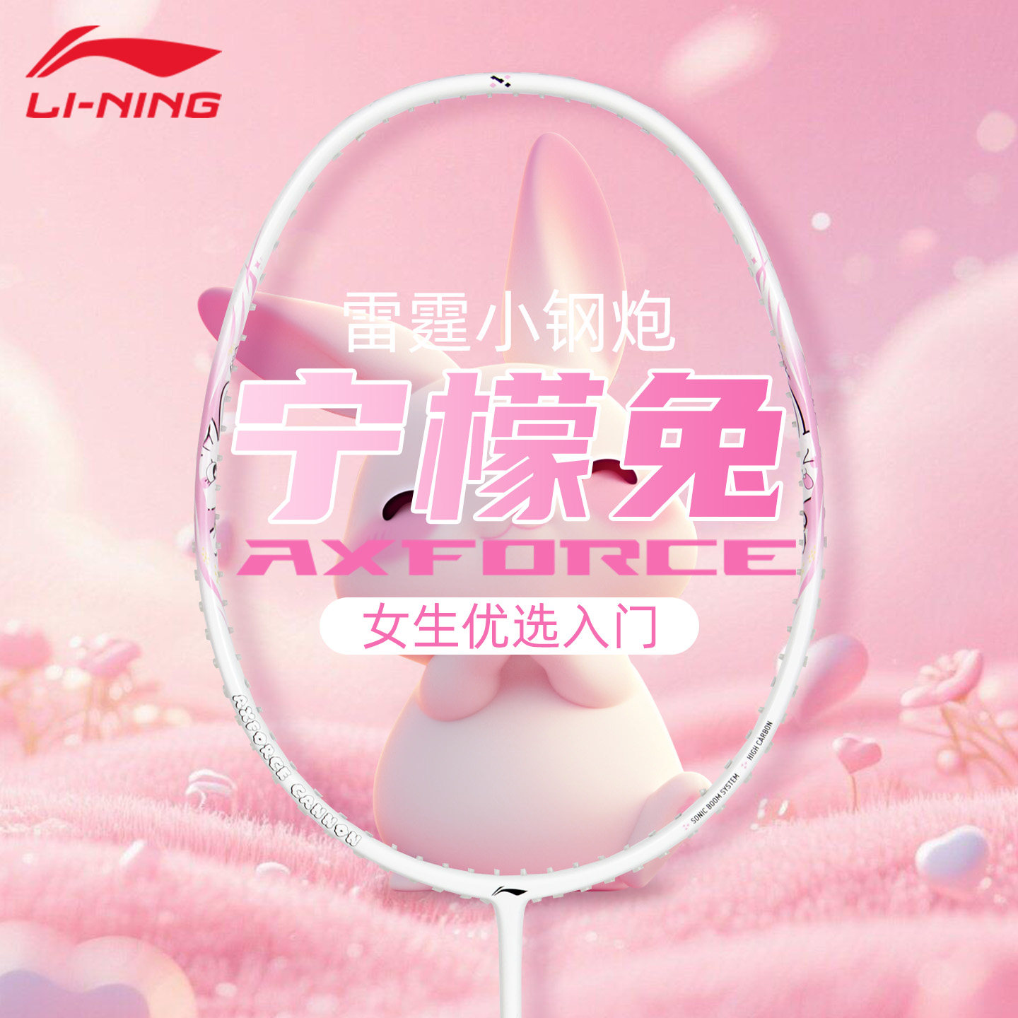 李宁羽毛球拍新色小钢炮宁檬兔图片